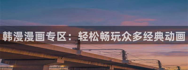 omofun.cn：韩漫漫画专区：轻松畅玩众多经典动画
