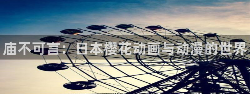 omofun新版本下载：庙不可言：日本樱花动画与动漫的世界