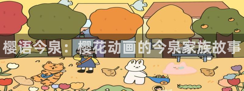 omofun动漫官方版下载：樱语今泉：樱花动画的今泉家族故事