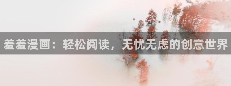 omofun网页版怎么没了：羞羞漫画：轻松阅读，无忧无虑的创意世界