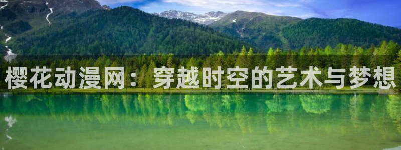 omofun..com：樱花动漫网：穿越时空的艺术与梦想