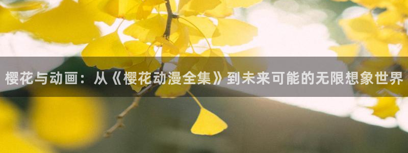 omofun动漫软件下载免费版：樱花与动画：从《樱花动漫全集》到未来可能的无限想象世界